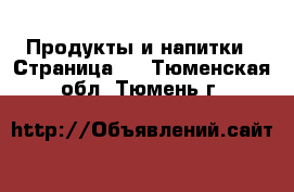  Продукты и напитки - Страница 3 . Тюменская обл.,Тюмень г.